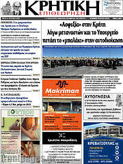 /Κρητική Επιθεώρηση