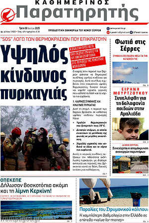 Πρωτοσέλιδο Παρατηρητής