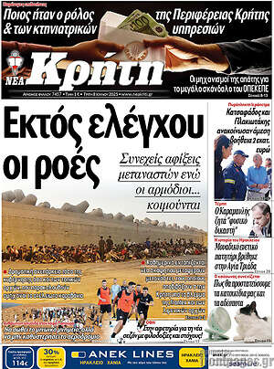 Πρωτοσέλιδο Νέα Κρήτη