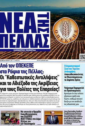 Πρωτοσέλιδο Νέα της Πέλλας