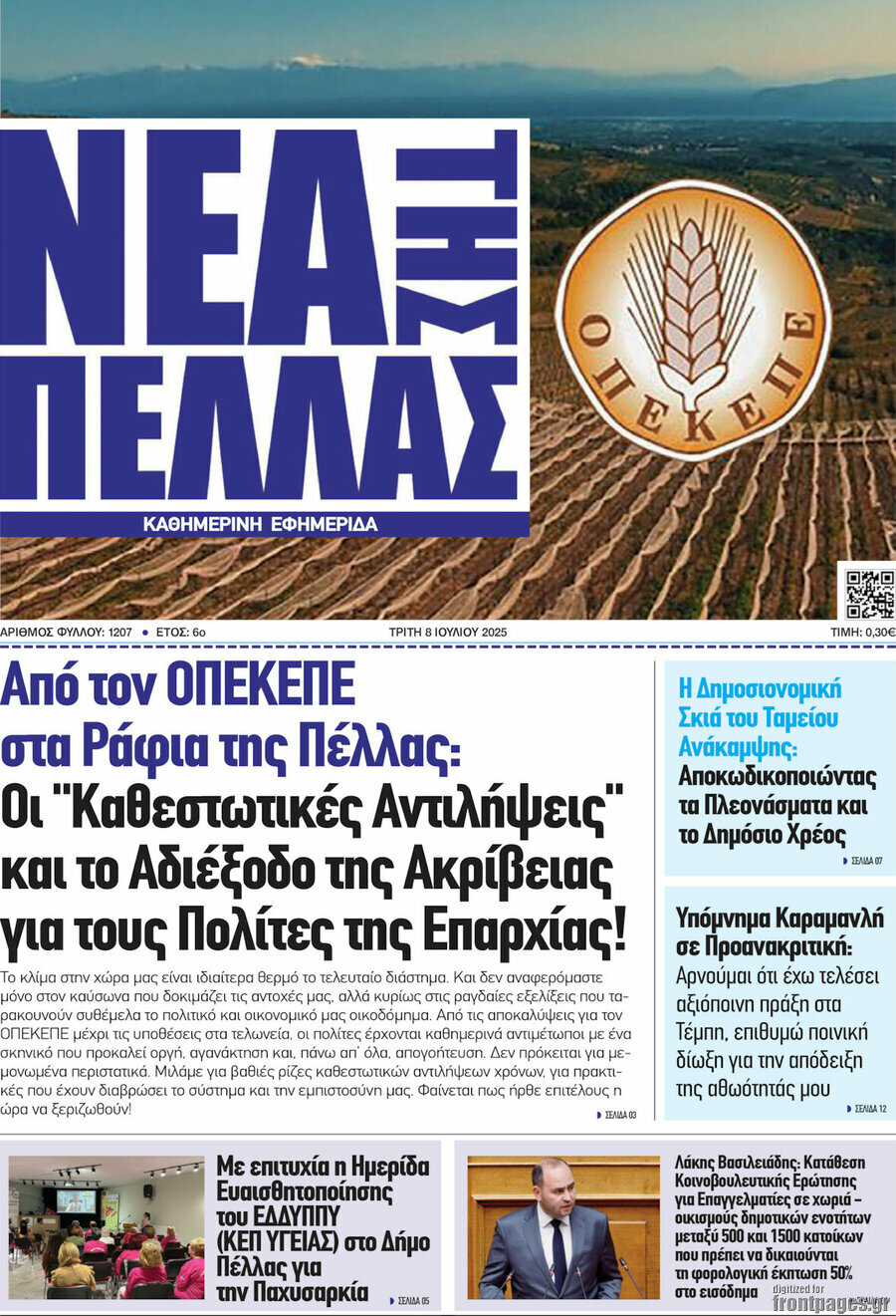 Νέα της Πέλλας