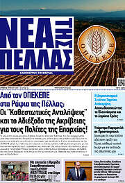 /Νέα της Πέλλας