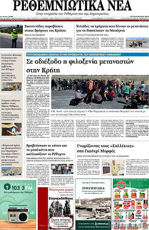 Πρωτοσέλιδο Ρεθεμνιώτικα Νέα