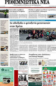 Ρεθεμνιώτικα Νέα