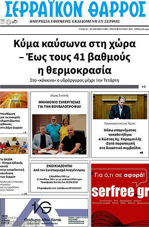 Πρωτοσέλιδο Σερραϊκόν Θάρρος