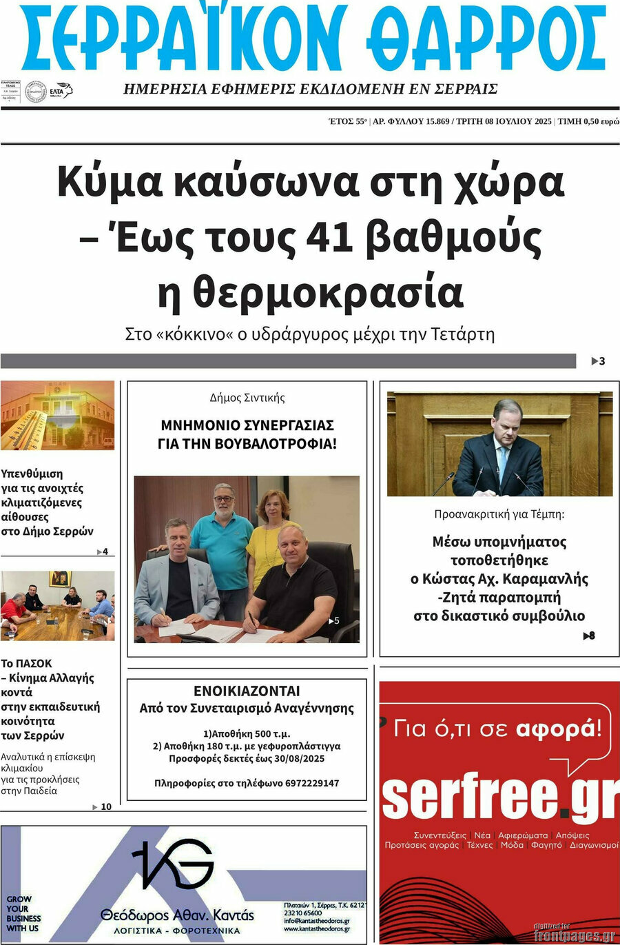 Σερραϊκόν Θάρρος