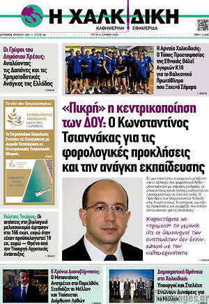 Πρωτοσέλιδο Η Χαλκιδική