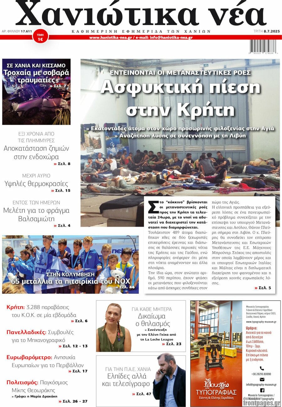 Χανιώτικα Νέα