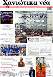 /Χανιώτικα Νέα