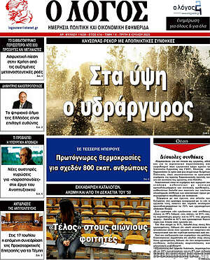 Πρωτοσέλιδο εφημερίδας Ο Λόγος - protoselida