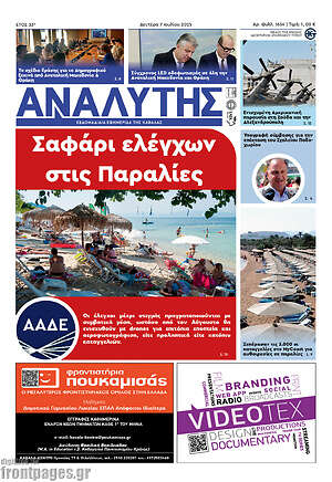 Πρωτοσέλιδο Αναλυτής