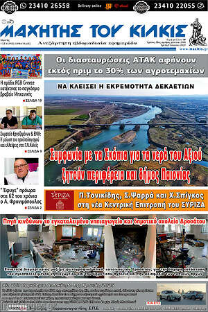 Πρωτοσέλιδο Μαχητής του Κιλκίς