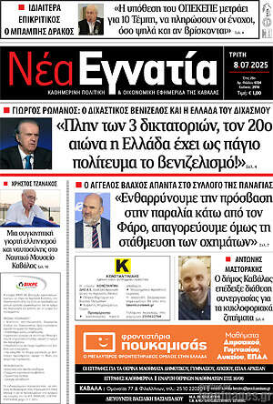 Πρωτοσέλιδο Νέα Εγνατία
