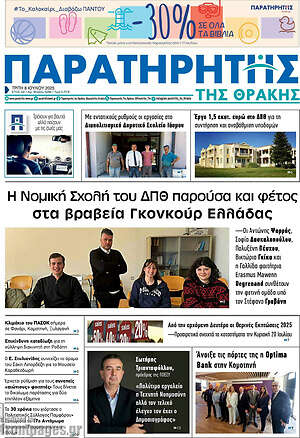 Πρωτοσέλιδο Παρατηρητής