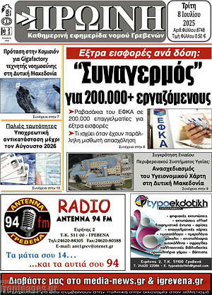 Πρωτοσέλιδο Πρωινή Γρεβενών