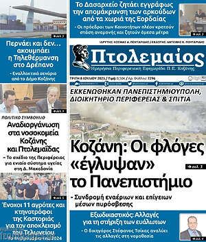 Πρωτοσέλιδο Πτολεμαίος