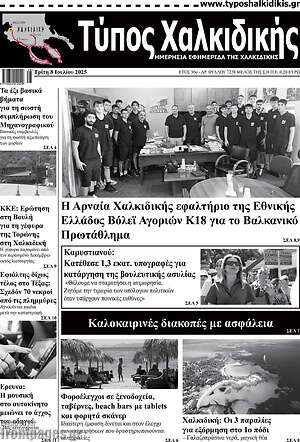Πρωτοσέλιδο Τύπος Χαλκιδικής