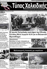 /Τύπος Χαλκιδικής