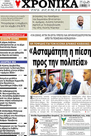 Πρωτοσέλιδο Χρονικά της Δράμας