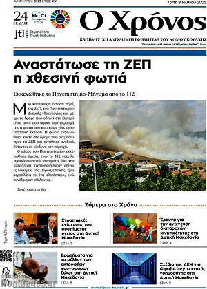 Πρωτοσέλιδο Χρόνος