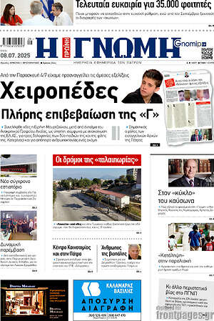 Πρωτοσέλιδο Η Γνώμη