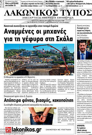Πρωτοσέλιδο Λακωνικός Τύπος