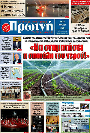 Πρωτοσέλιδο Πρωινή Ηλείας
