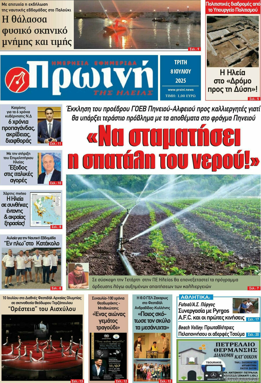 Πρωινή Ηλείας