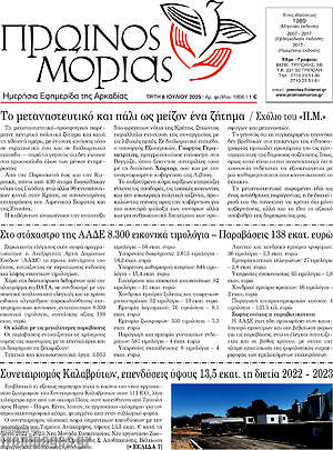 Πρωτοσέλιδο Πρωινός Μοριάς