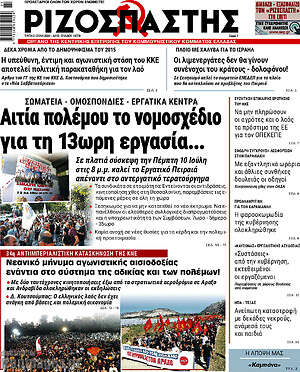 Ριζοσπάστης: Αιτία πολέμου το νομοσχέδιο για τη 13ωρη εργασία...
