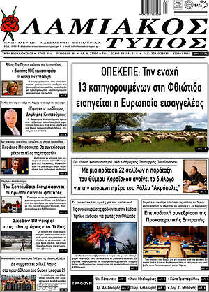 Πρωτοσέλιδο Λαμιακός Τύπος