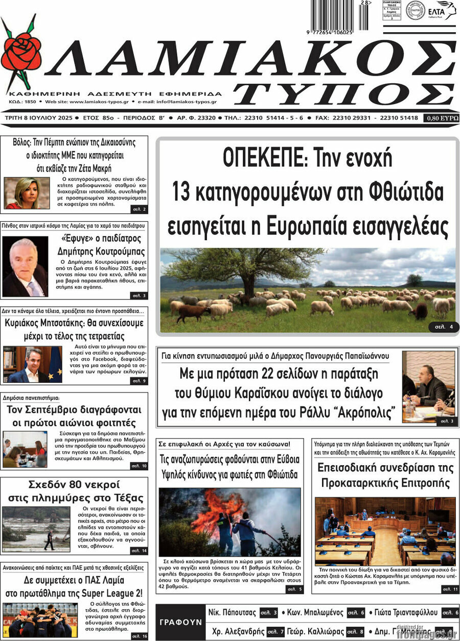 Λαμιακός Τύπος