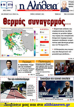 Πρωτοσέλιδο Η Αλήθεια