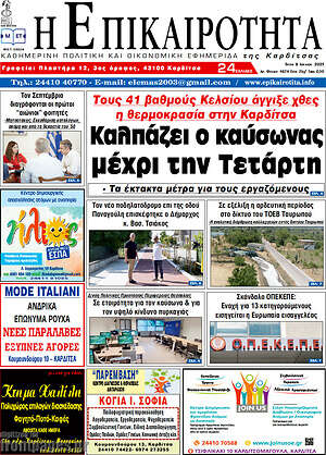 Πρωτοσέλιδο Η Επικαιρότητα