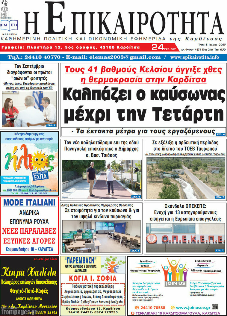 Η Επικαιρότητα