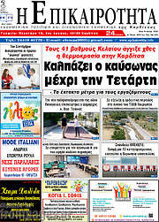 /Η Επικαιρότητα