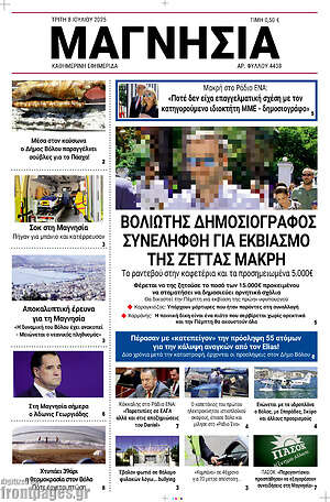 Πρωτοσέλιδο Μαγνησία