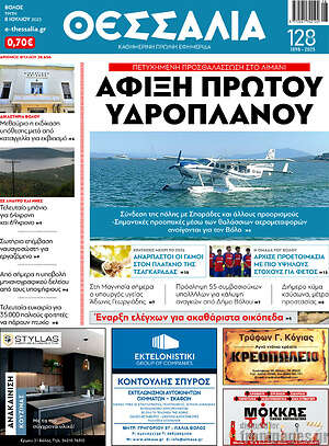 Πρωτοσέλιδο Θεσσαλία