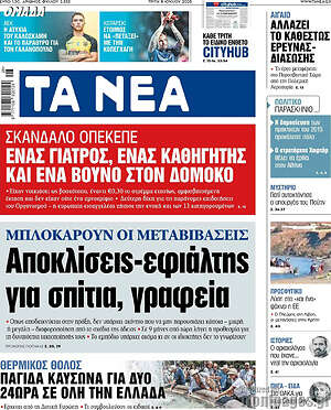 Τα Νέα