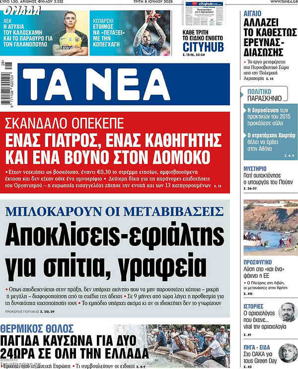Τα Νέα