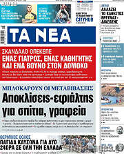 /Τα Νέα