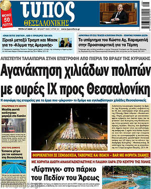 Πρωτοσέλιδο εφημερίδας Τύπος Θεσσαλονίκης - protoselida
