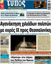 /Τύπος Θεσσαλονίκης
