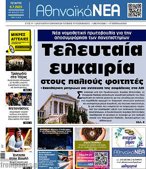 Πρωτοσέλιδο Αθηναϊκά Νέα
