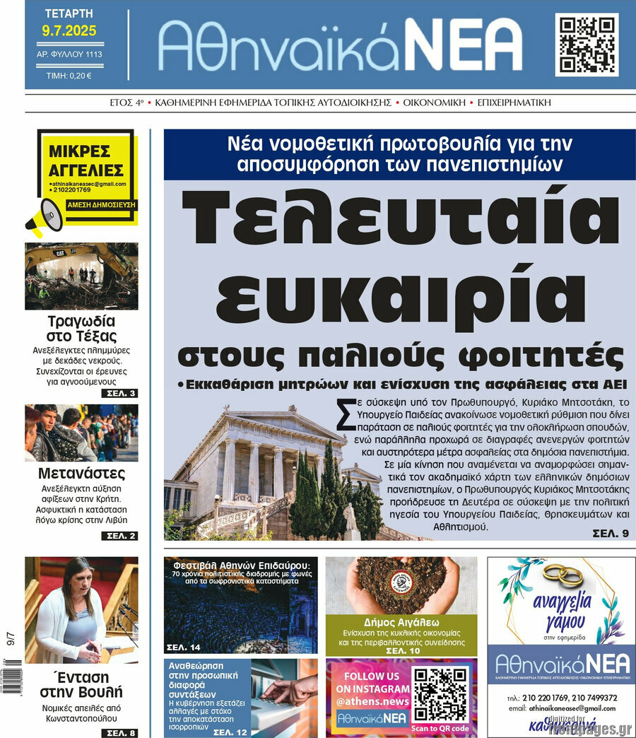 Αθηναϊκά Νέα