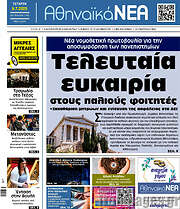 /Αθηναϊκά Νέα