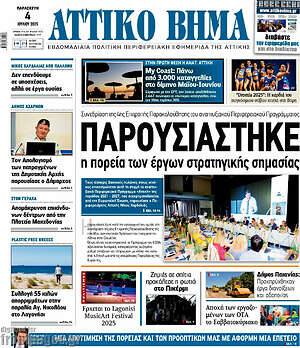 Πρωτοσέλιδο Αττικό Βήμα