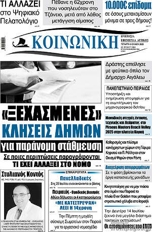 Πρωτοσέλιδο Κοινωνική