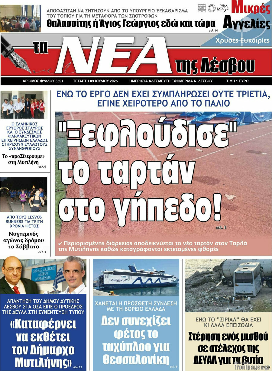 Νέα της Λέσβου