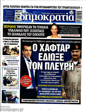 Πρωτοσέλιδο εφημερίδας Δημοκρατία - protoselida